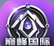 巅峰国际