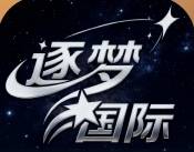 逐梦国际